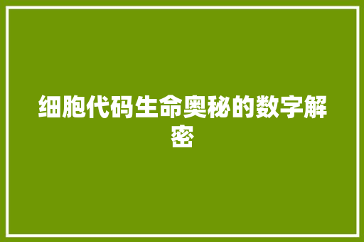 细胞代码生命奥秘的数字解密