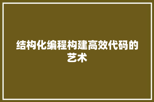 结构化编程构建高效代码的艺术