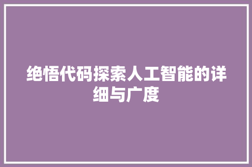 绝悟代码探索人工智能的详细与广度