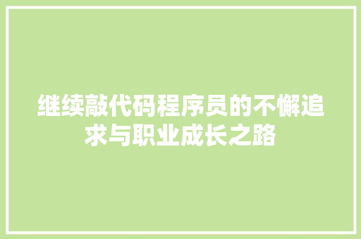 继续敲代码程序员的不懈追求与职业成长之路