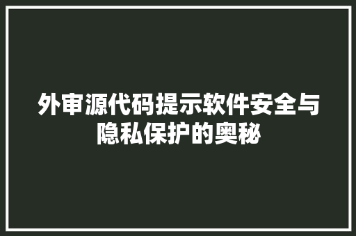 外审源代码提示软件安全与隐私保护的奥秘