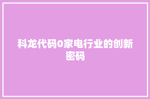 科龙代码0家电行业的创新密码
