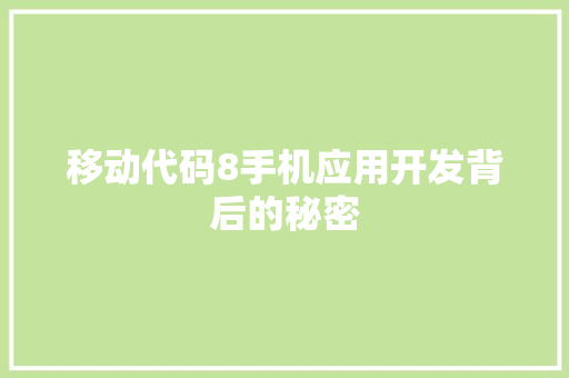 移动代码8手机应用开发背后的秘密