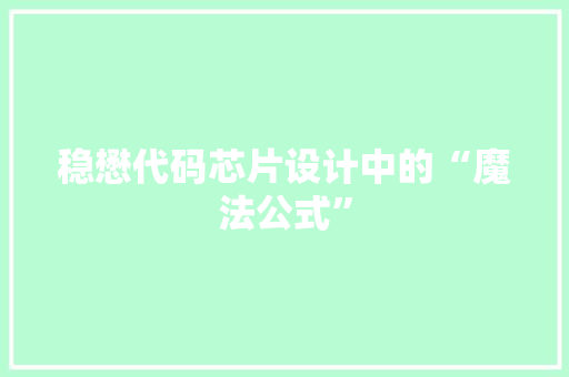 稳懋代码芯片设计中的“魔法公式”