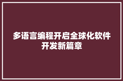 多语言编程开启全球化软件开发新篇章