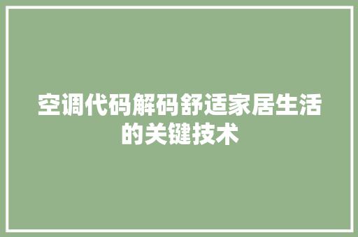 空调代码解码舒适家居生活的关键技术