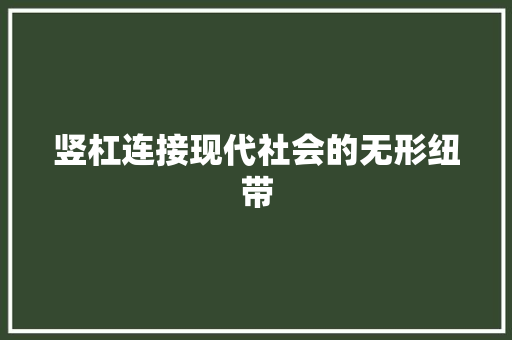 竖杠连接现代社会的无形纽带