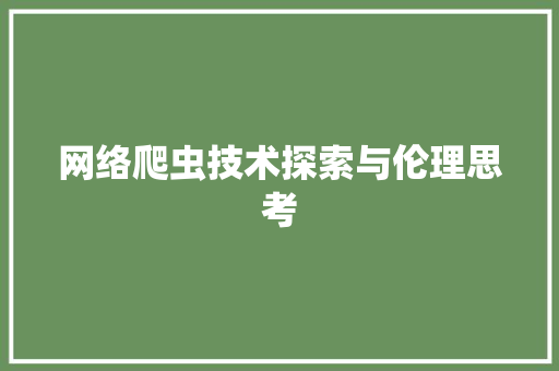 网络爬虫技术探索与伦理思考