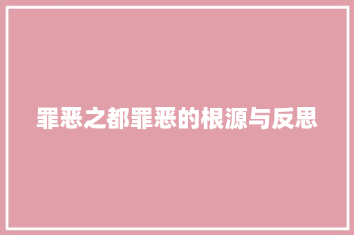 罪恶之都罪恶的根源与反思