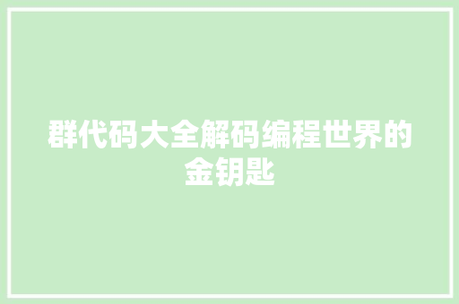 群代码大全解码编程世界的金钥匙