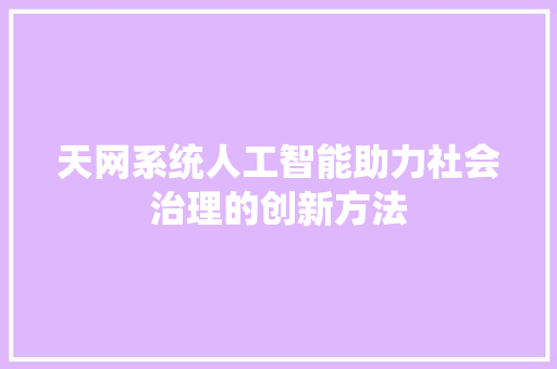 天网系统人工智能助力社会治理的创新方法