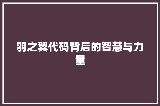 羽之翼代码背后的智慧与力量