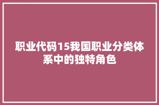 职业代码15我国职业分类体系中的独特角色