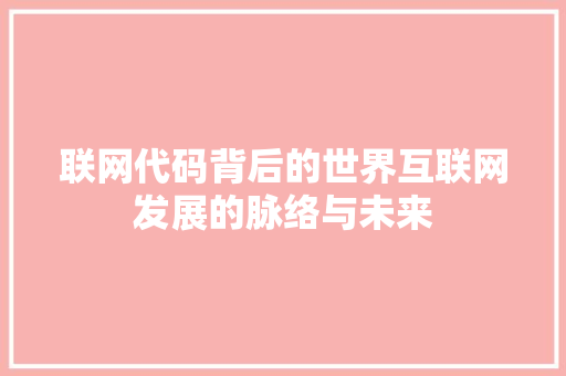 联网代码背后的世界互联网发展的脉络与未来