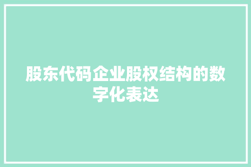 股东代码企业股权结构的数字化表达