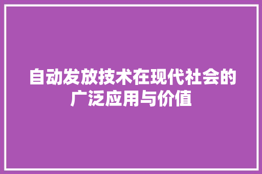 自动发放技术在现代社会的广泛应用与价值