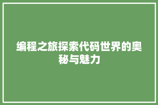 编程之旅探索代码世界的奥秘与魅力