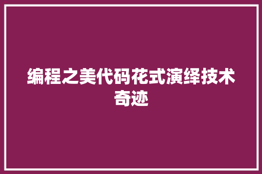 编程之美代码花式演绎技术奇迹