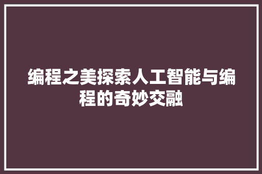 编程之美探索人工智能与编程的奇妙交融
