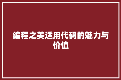 编程之美适用代码的魅力与价值