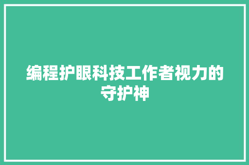 编程护眼科技工作者视力的守护神