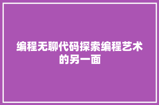 编程无聊代码探索编程艺术的另一面