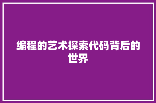 编程的艺术探索代码背后的世界