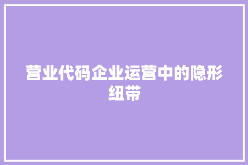 营业代码企业运营中的隐形纽带