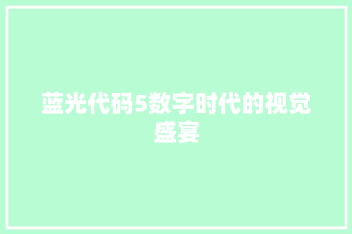 蓝光代码5数字时代的视觉盛宴