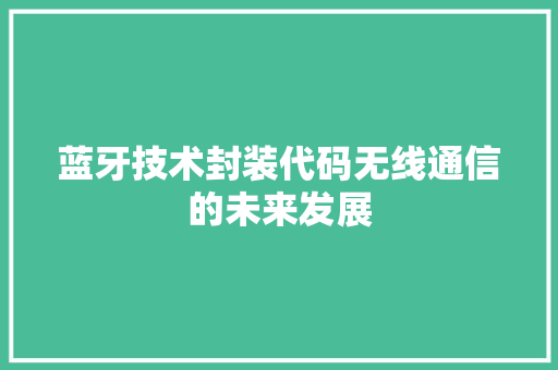 蓝牙技术封装代码无线通信的未来发展