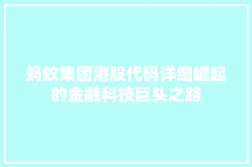 蚂蚁集团港股代码详细崛起的金融科技巨头之路