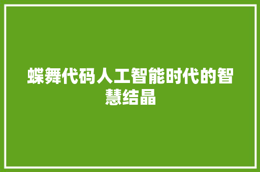 蝶舞代码人工智能时代的智慧结晶