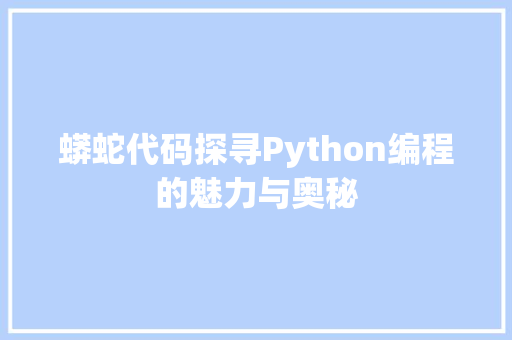 蟒蛇代码探寻Python编程的魅力与奥秘