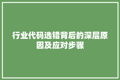 行业代码选错背后的深层原因及应对步骤
