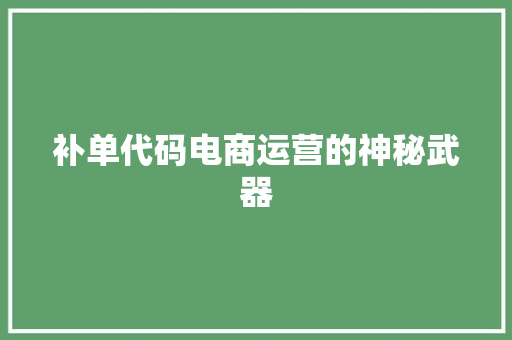 补单代码电商运营的神秘武器