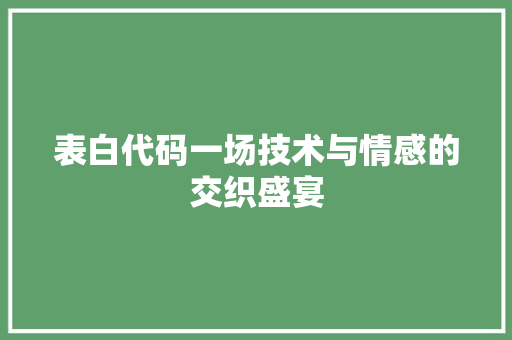表白代码一场技术与情感的交织盛宴