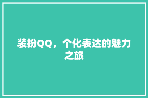 装扮QQ，个化表达的魅力之旅