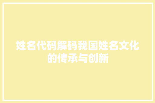 姓名代码解码我国姓名文化的传承与创新