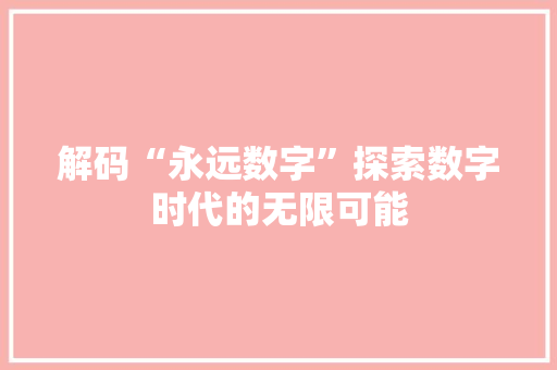 解码“永远数字”探索数字时代的无限可能