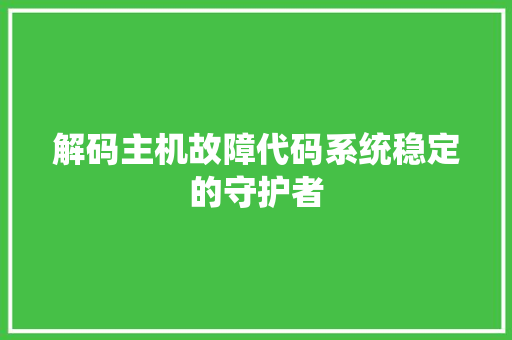 解码主机故障代码系统稳定的守护者