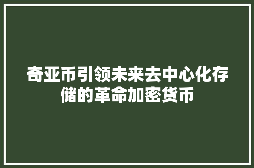 奇亚币引领未来去中心化存储的革命加密货币