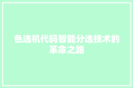 色选机代码智能分选技术的革命之路