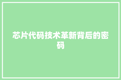 芯片代码技术革新背后的密码