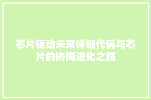 芯片驱动未来详细代码与芯片的协同进化之路