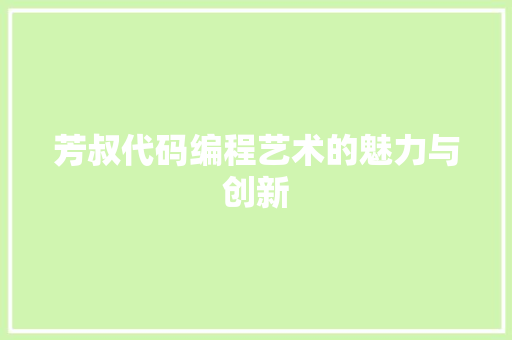 芳叔代码编程艺术的魅力与创新