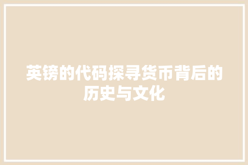 英镑的代码探寻货币背后的历史与文化