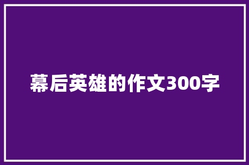 荆笆古代建筑艺术的瑰宝与传承