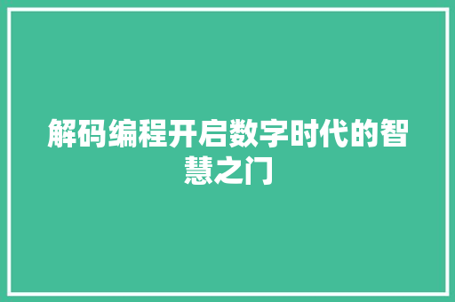 解码编程开启数字时代的智慧之门