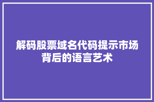 解码股票域名代码提示市场背后的语言艺术