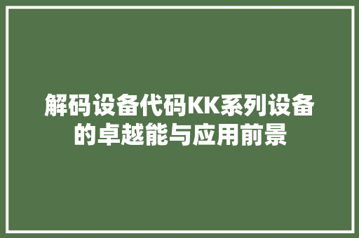 解码设备代码KK系列设备的卓越能与应用前景